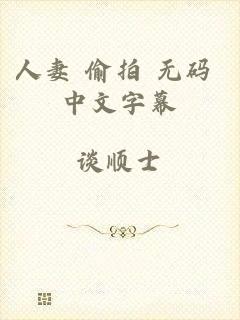 人妻 偷拍 无码 中文字幕